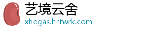 艺境云舍